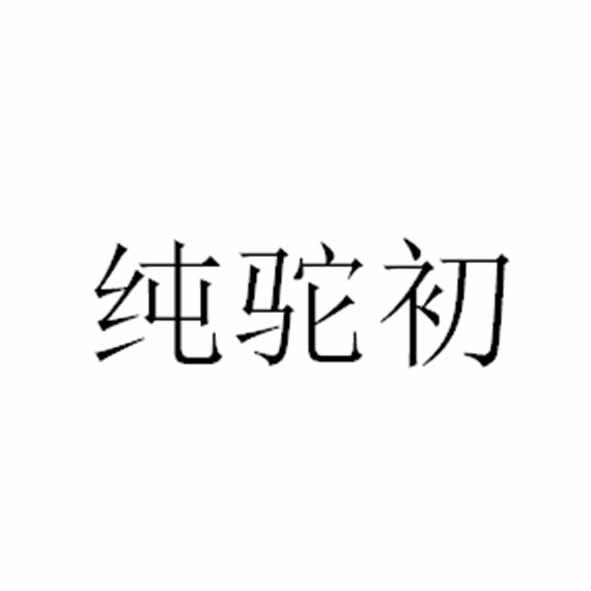 纯驼初