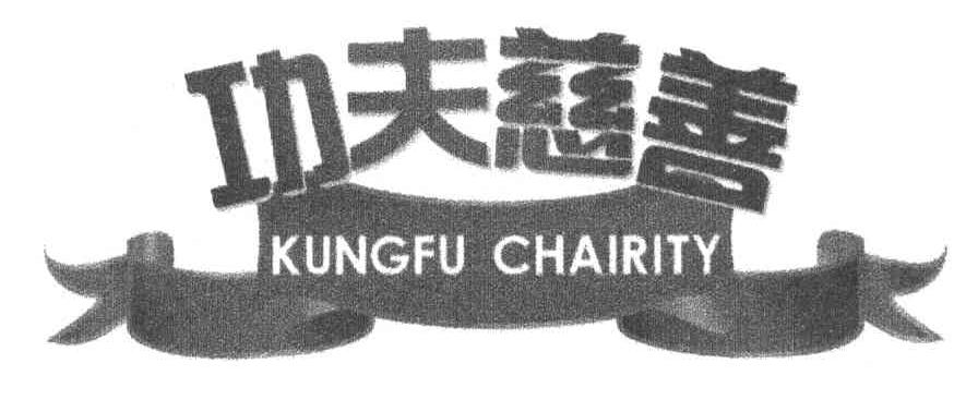 功夫慈善 KUNGFU CHAIRITY