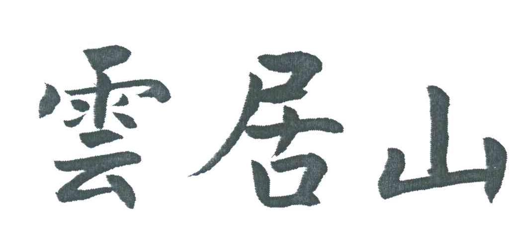 云居山