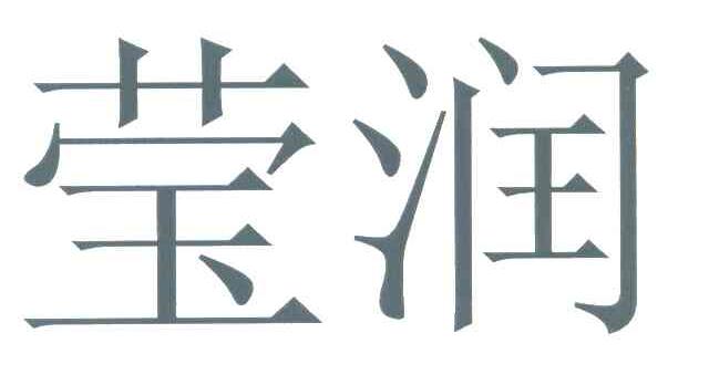 莹润