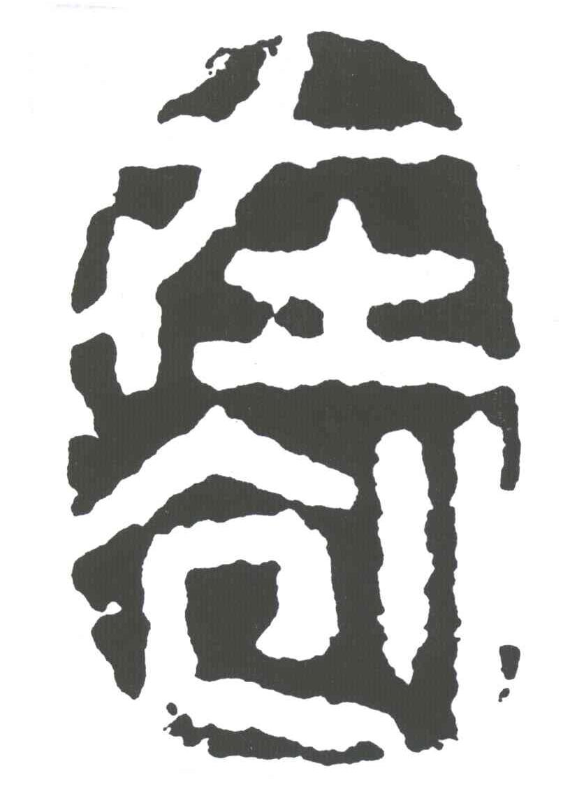 在创