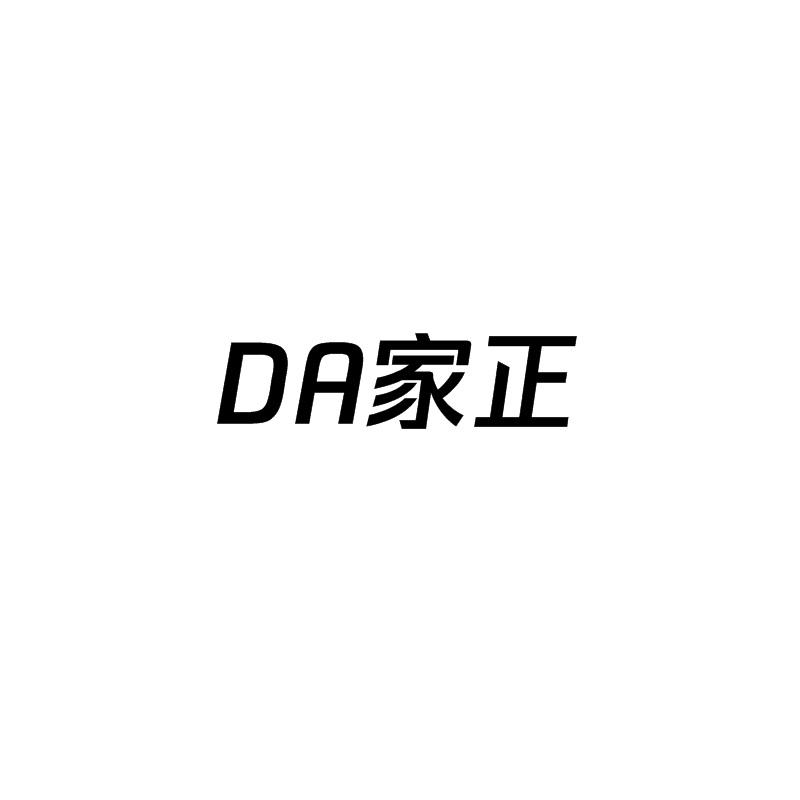 DA 家正