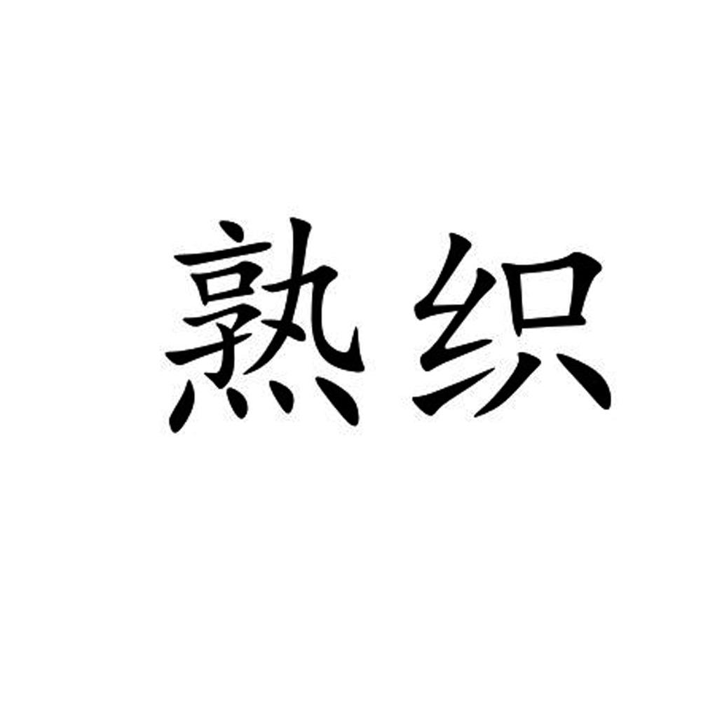 熟织