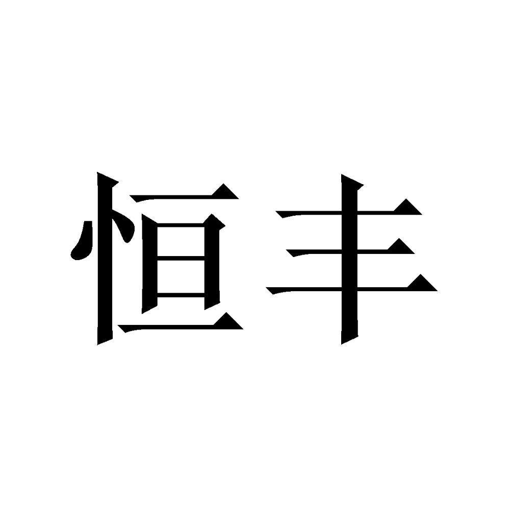 恒丰