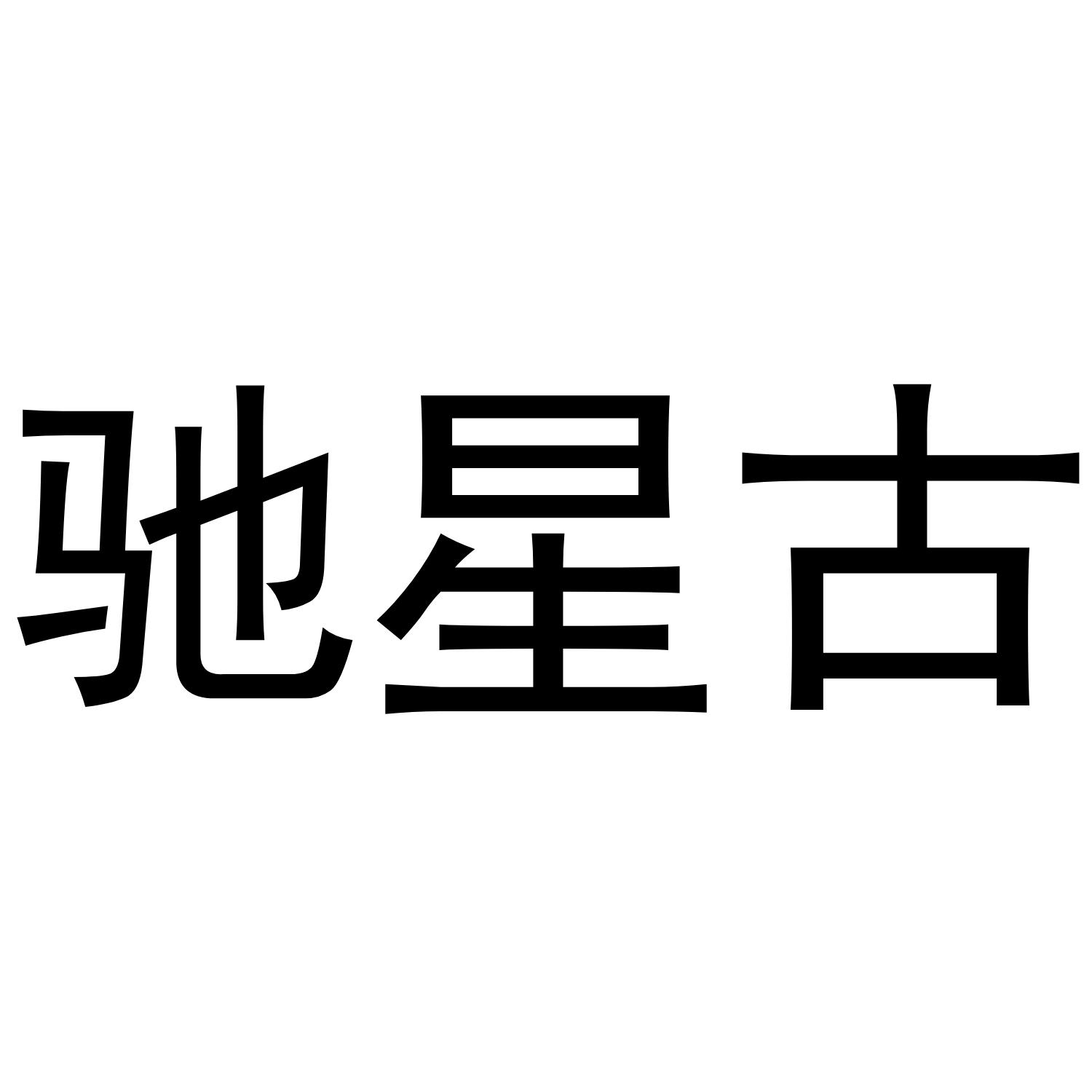 驰星占