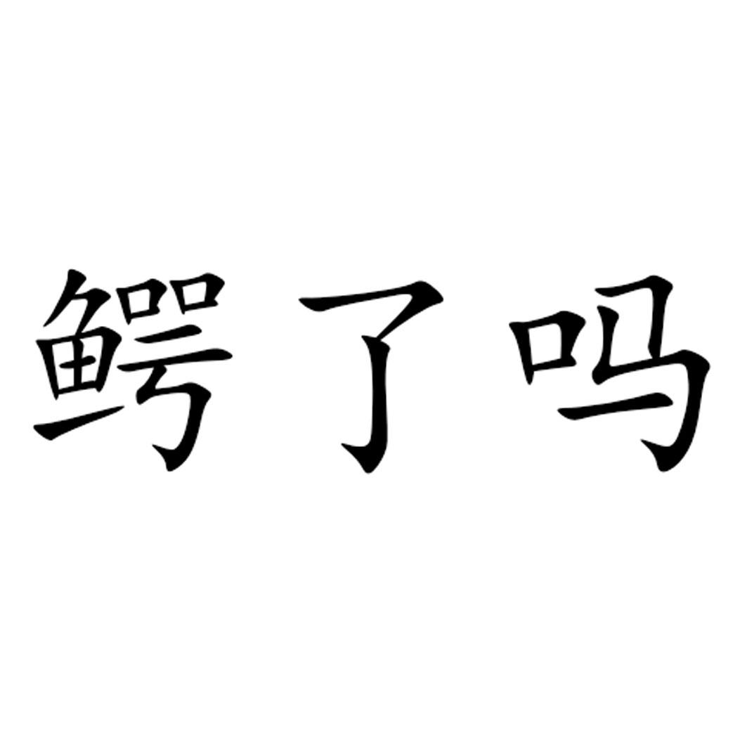 鳄了吗