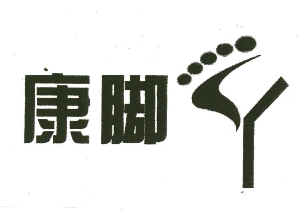 康脚