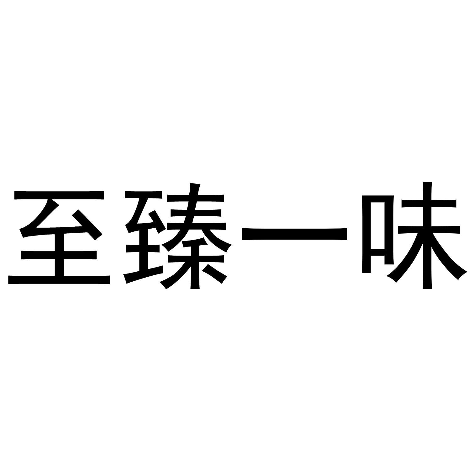 至臻一味