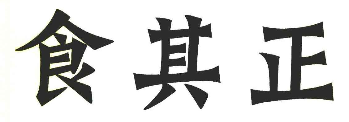 食其正