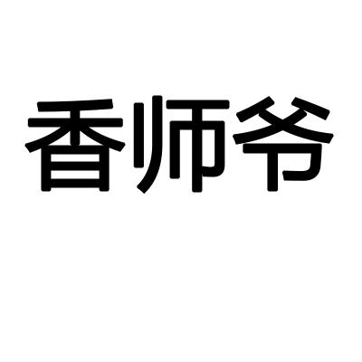 香师爷