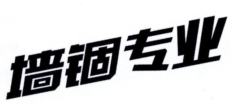 墙锢专业