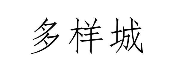 多样城