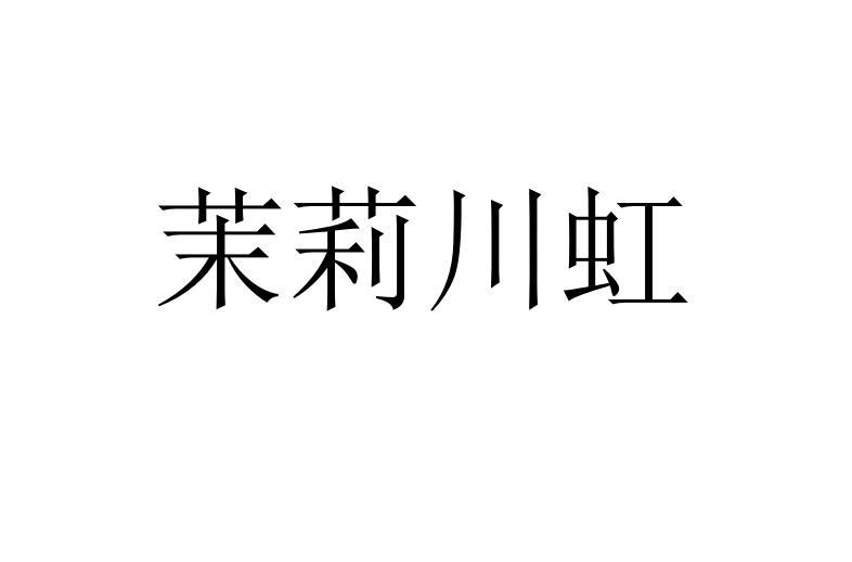茉莉川虹