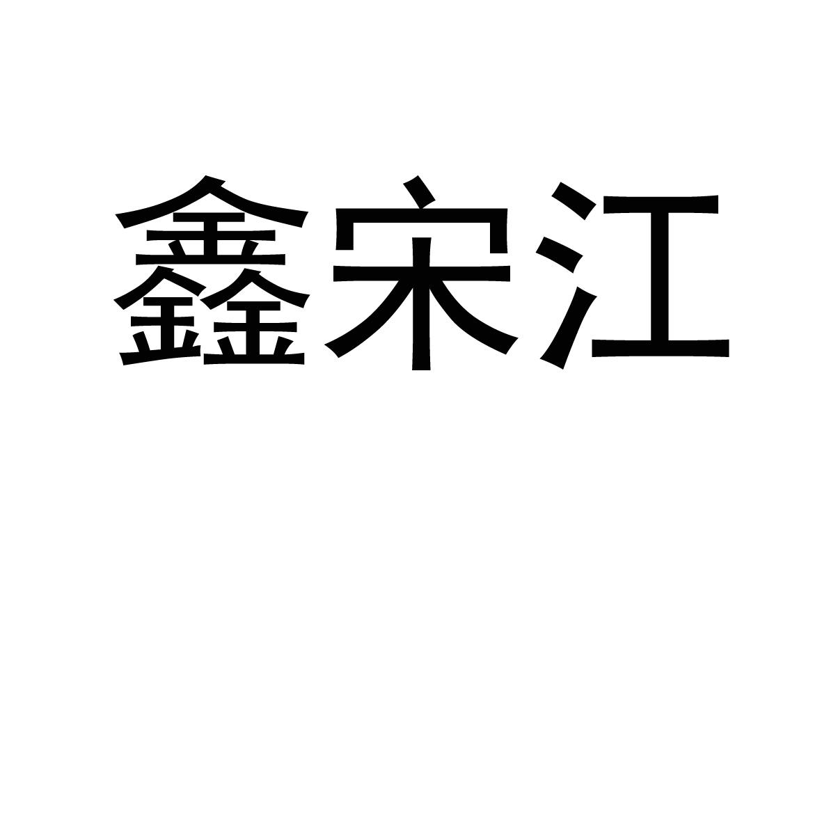 鑫宋江