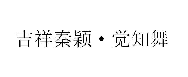 吉祥秦颖 &middot; 觉知舞