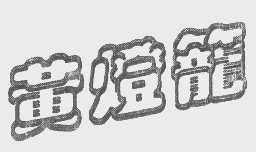 黄灯笼