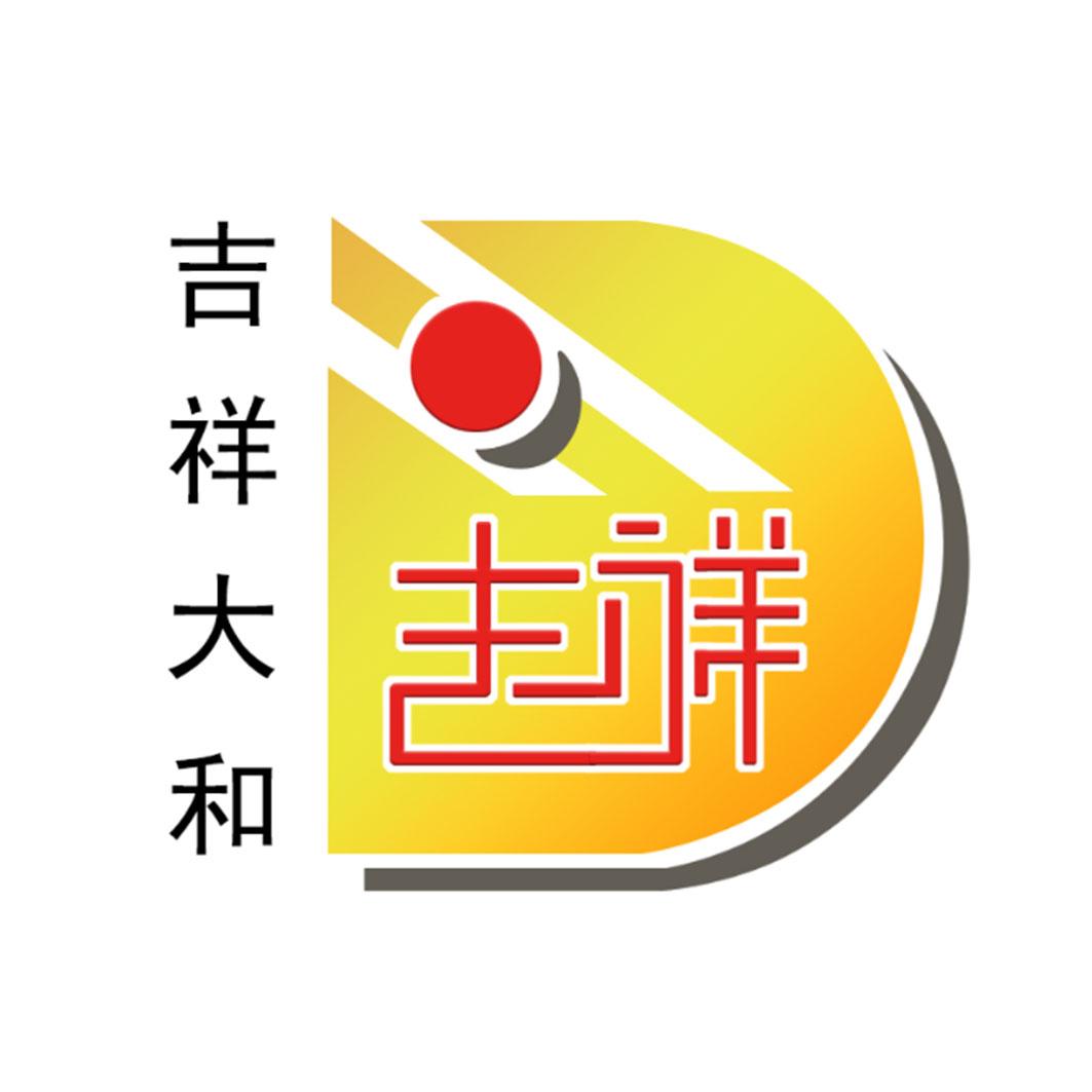 吉祥大和 吉祥