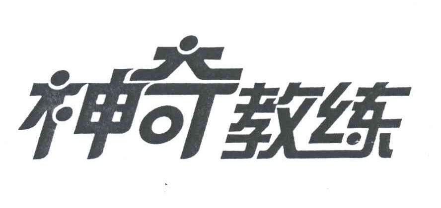 神奇教练