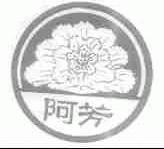 阿芳