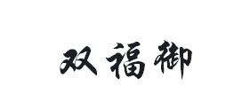 双福御