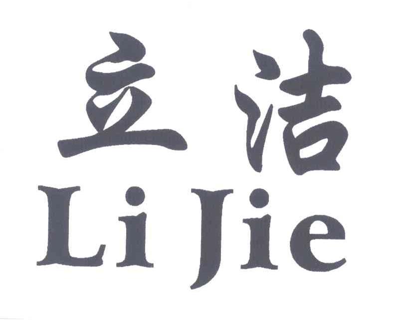 立洁