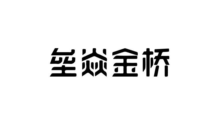 垒焱金桥