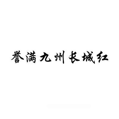 誉满九州长城红