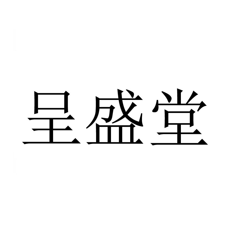 呈盛堂