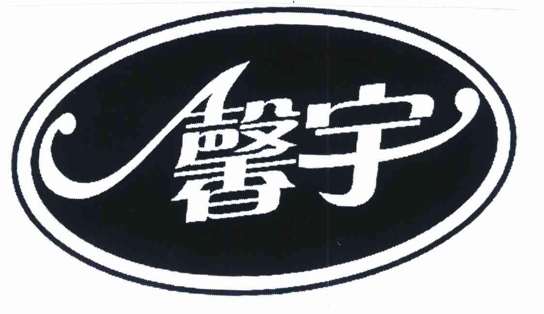 馨宇