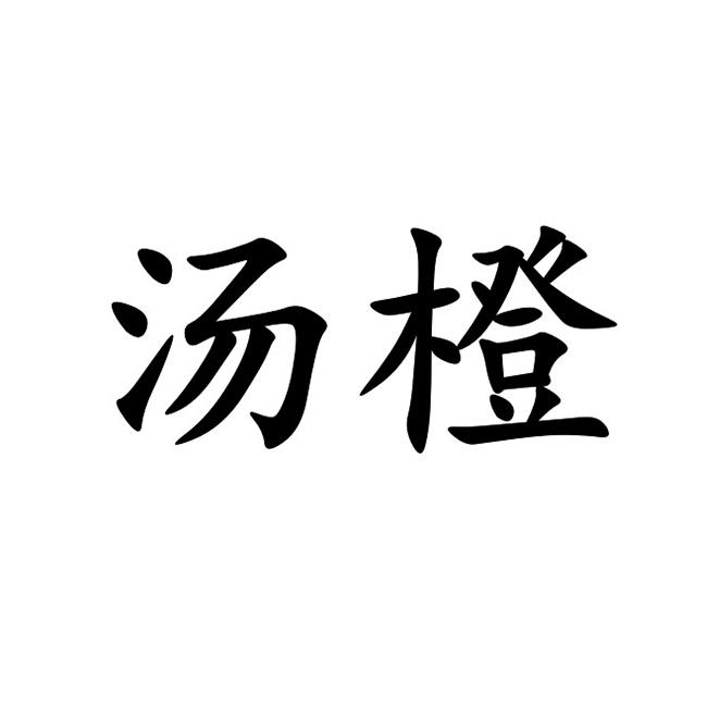 汤橙