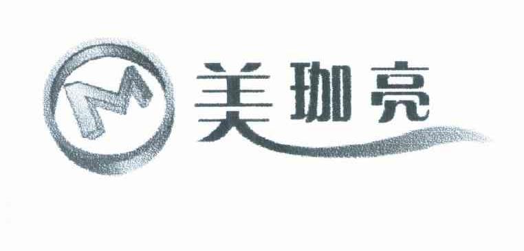 美珈亮 M