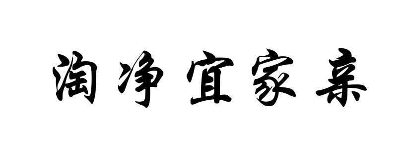 淘净宜家亲