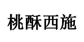 桃酥西施