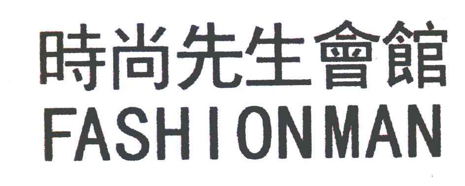 时尚先生会馆 FASHIONMAN