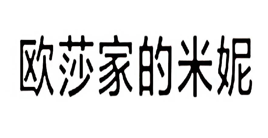 欧莎家的米妮