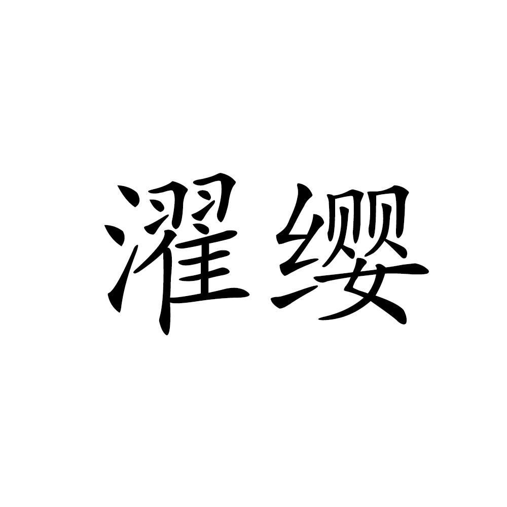 濯缨