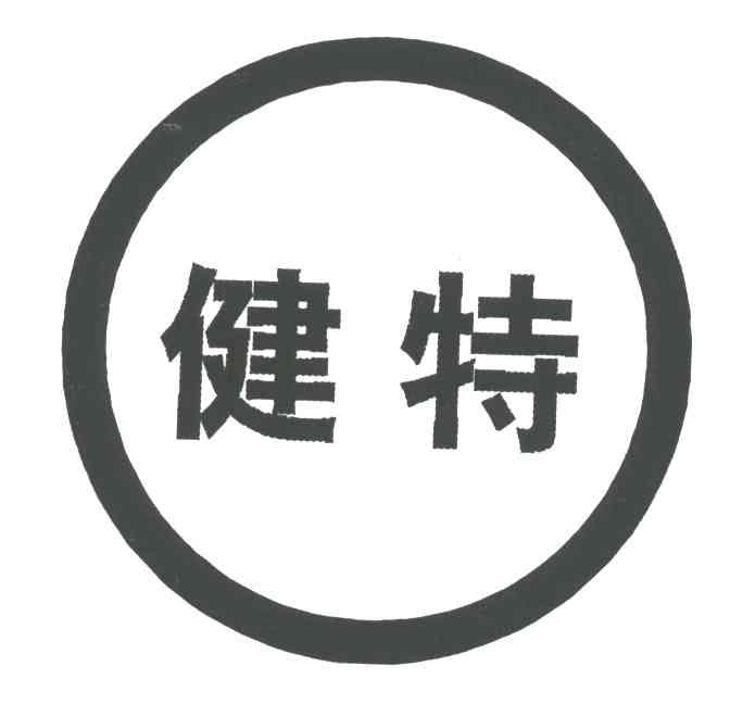 健特