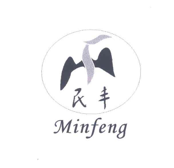 民丰