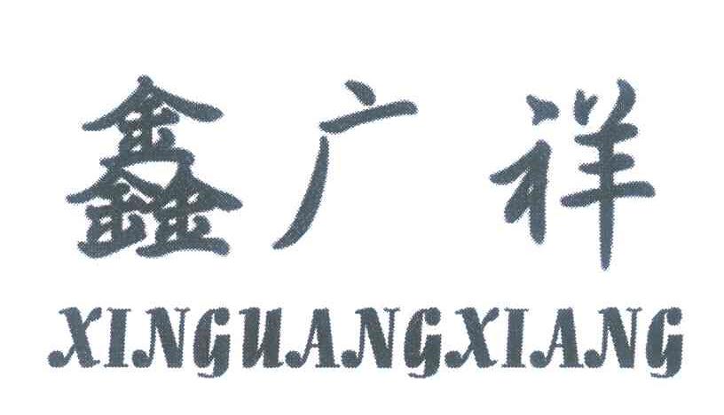 鑫广祥