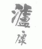 泸康