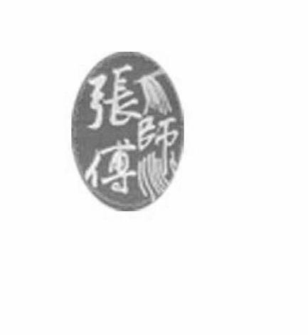 张师傅