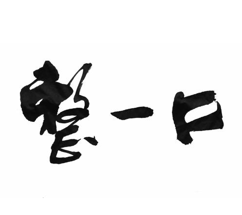 整一口