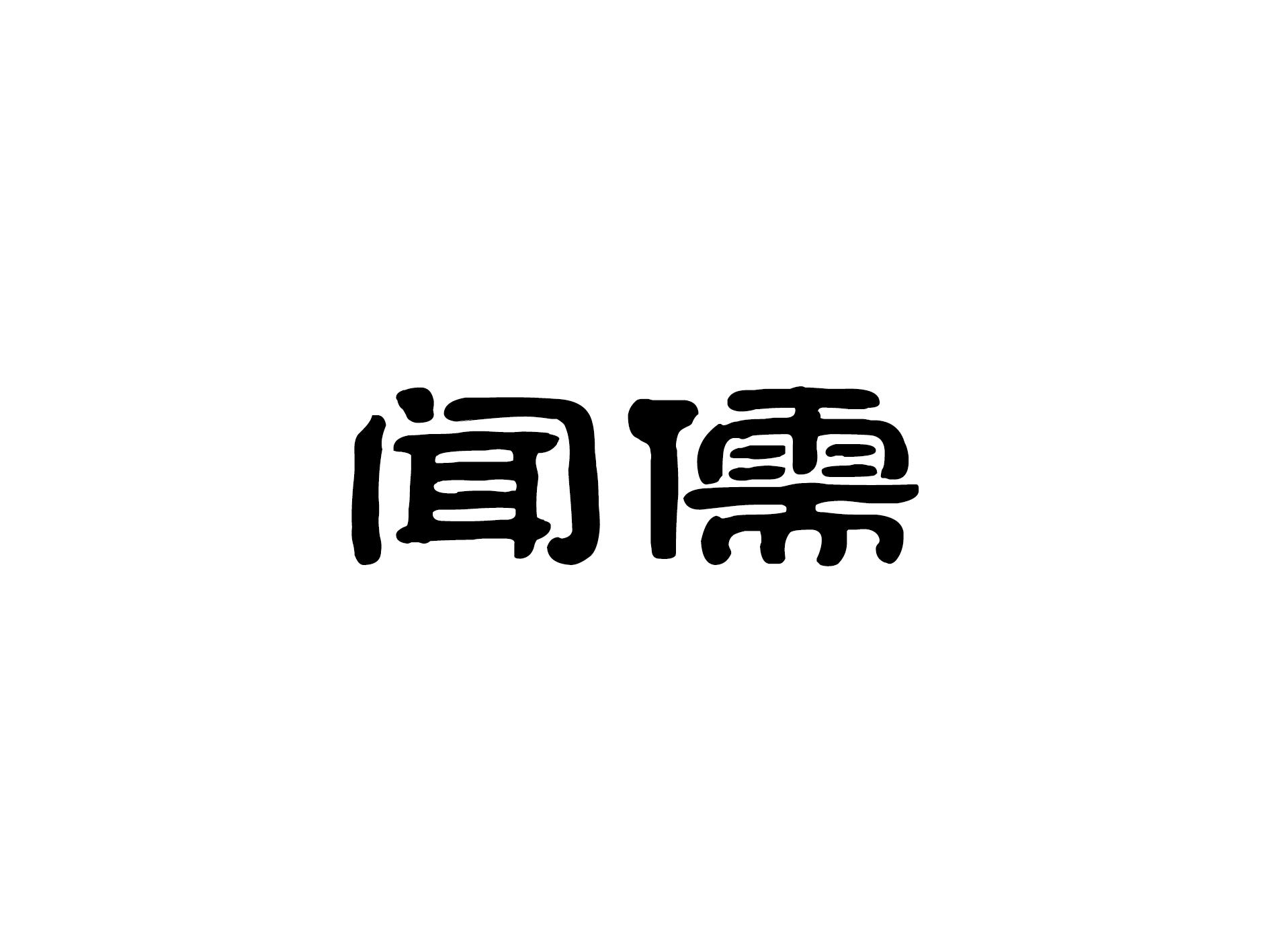 闻儒