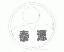 泰源