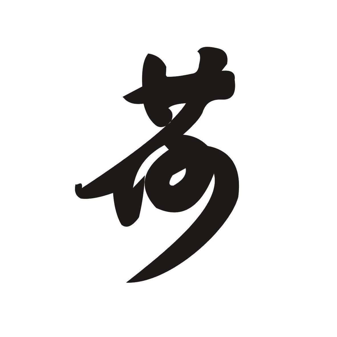 荷