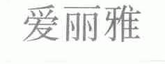 爱丽雅