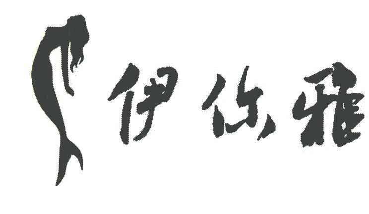 伊你雅