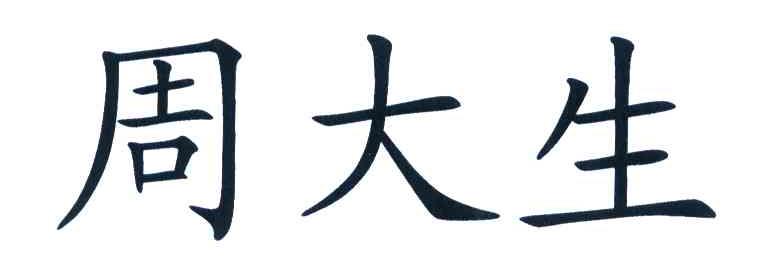 周大生
