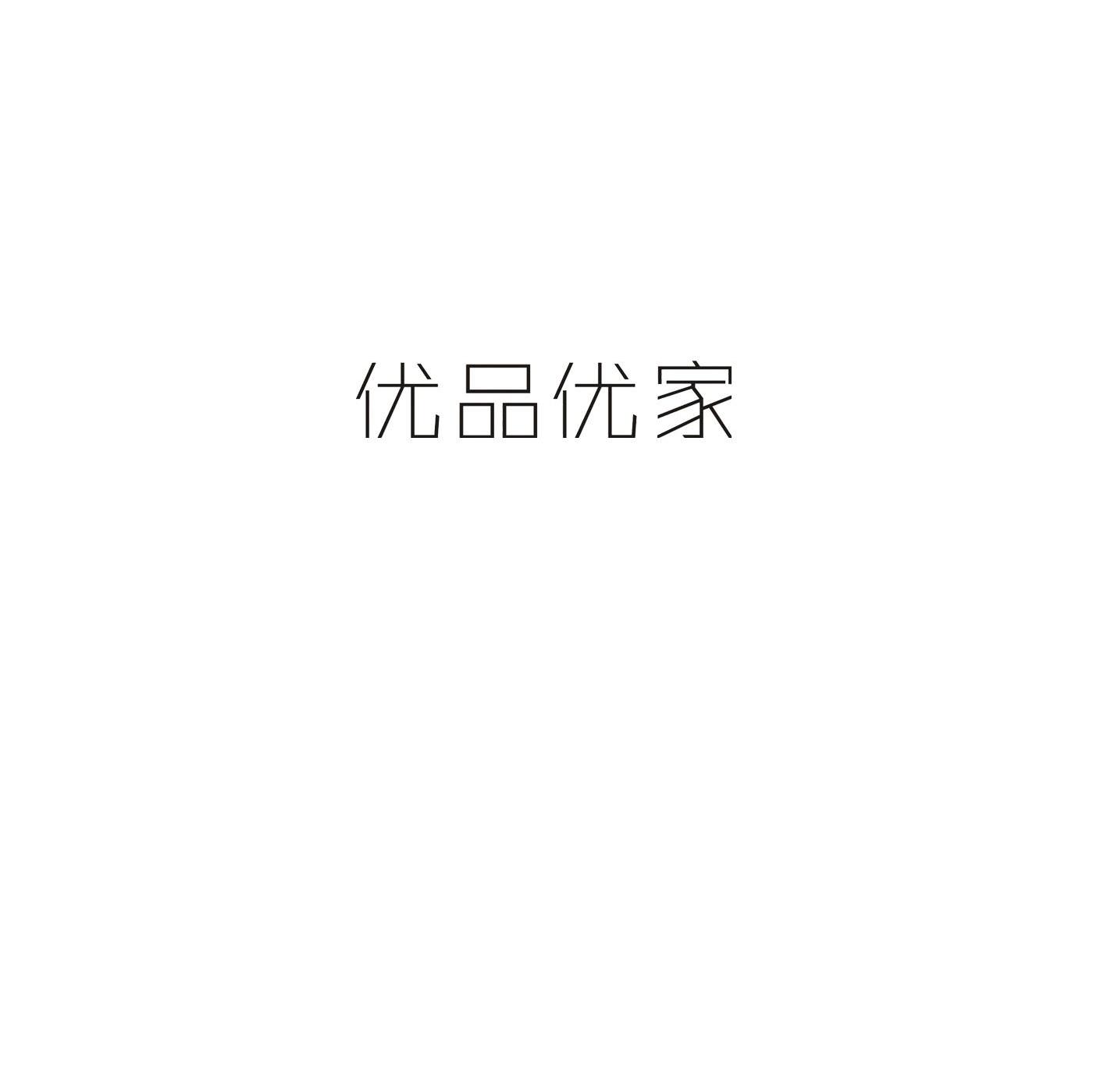 优品优家
