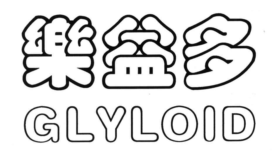 乐益多;GLYLOID
